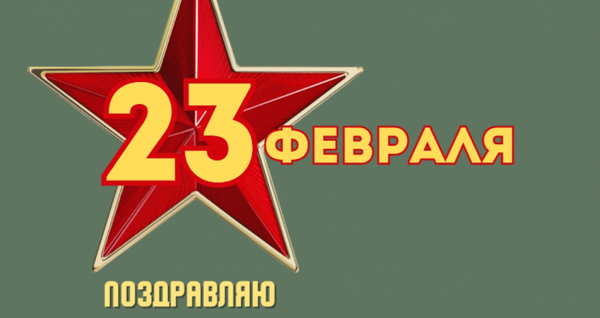 С днем защитника отечества