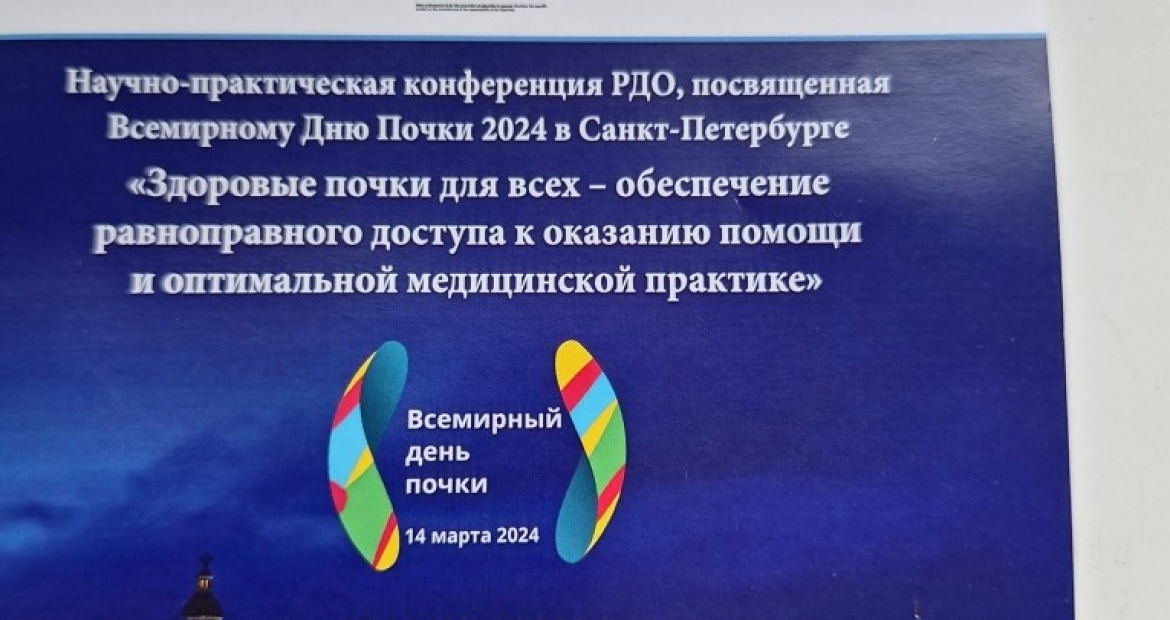 Научно-практическая конференция РДО , посвященная  Всемирному Дню Почки 2024 в Санкт-Петербурге
