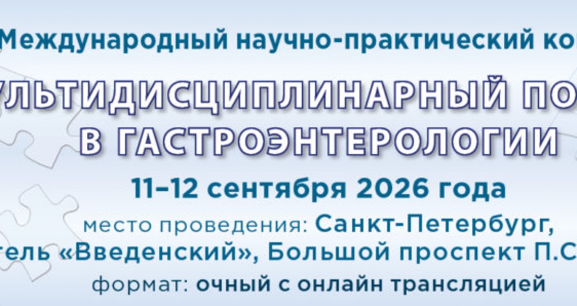 X Международный научно-практический конгресс