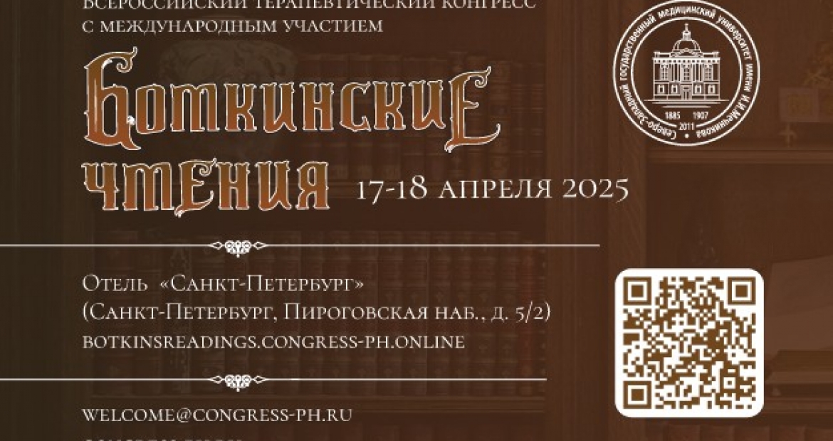 Всероссийский терапевтический конгресс с международным участием «Боткинские чтения» Всероссийский терапевтический конгресс с международным участием «Боткинские чтения»