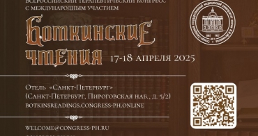 Всероссийский терапевтический конгресс с международным участием «Боткинские чтения»